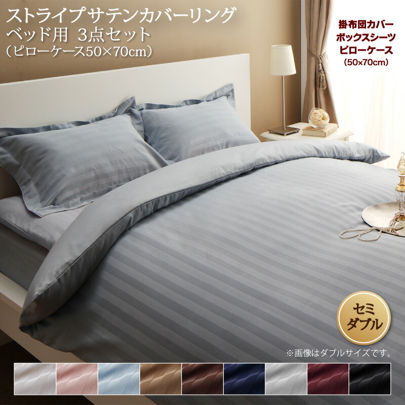 ・ホテルスタイル ストライプ サテン カバーリング 布団カバーセット ベッド用(枕カバー50x70cm) セミダブル 3点セット 寝具セット コットン ポリエステル 1人暮らし ホテル 民泊 洗濯｜ｇｒｏｖｅ