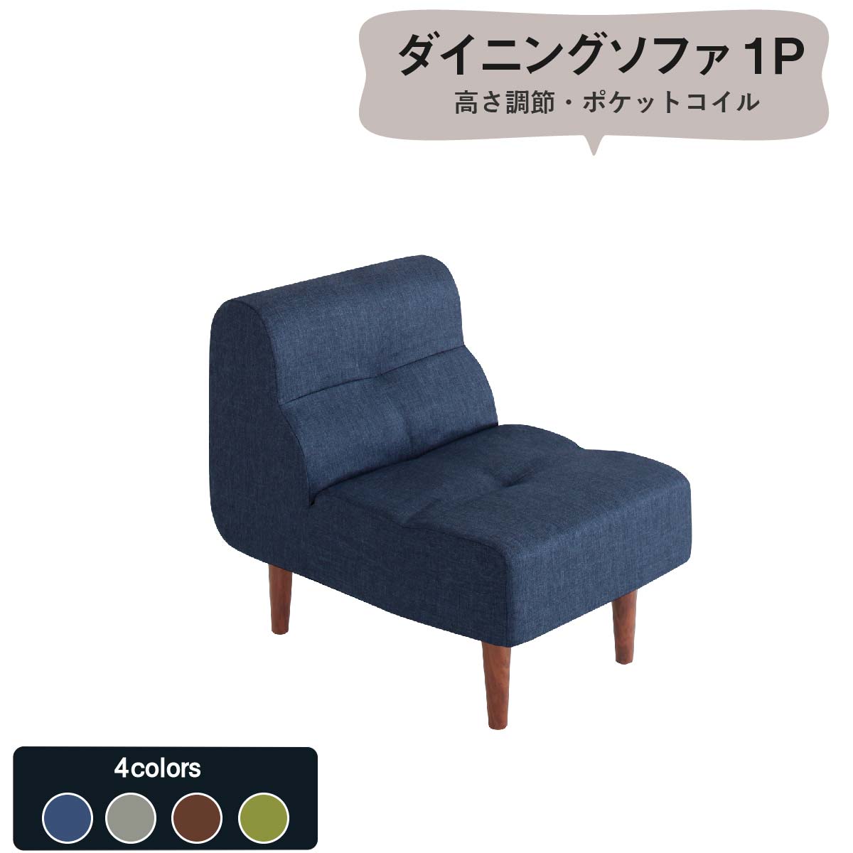 ソファ ソファー ダイニングソファ 一人掛け こたつもソファも高さ調節できるリビングダイニングシリーズ ダイニングソファ単品 1P｜ｇｒｏｖｅ