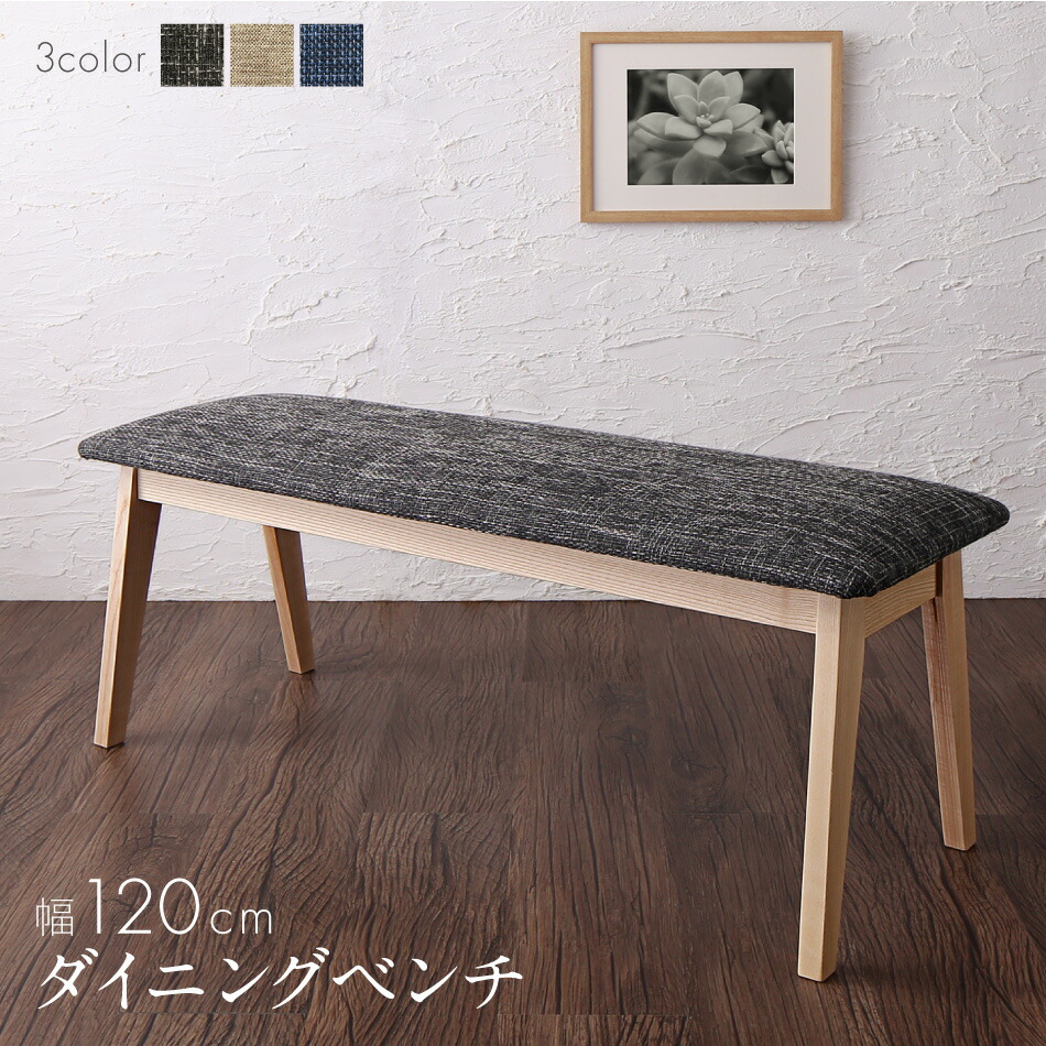 ダイニング ベンチ 120 幅120cm ダイニングベンチ チェア 玄関イス 北欧 モダン 木製 布地 ファブリック|grove