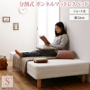 ショート丈分割式 脚付きマットレスベッド ボンネル お買い得ベッドパッド・シーツは別売り シングル ショート丈 脚22cm