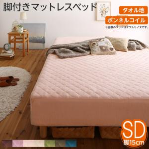 〇素材・色が選べる 脚付きマットレスベッド ボンネルコイルマットレス タオル素材カバーリングセット セミダブル 15cm脚 お客様組立|grove
