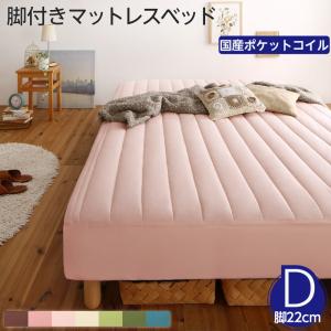 〇素材・色が選べる 脚付きマットレスベッド 国産ポケットコイルマットレス ポリエステル素材カバーリングセット ダブル 22cm脚 組立設置付|grove