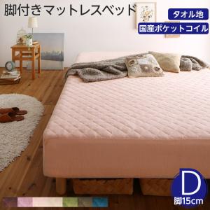 〇素材・色が選べる 脚付きマットレスベッド 国産ポケットコイルマットレス タオル素材カバーリングセット ダブル 15cm脚 組立設置付｜ｇｒｏｖｅ