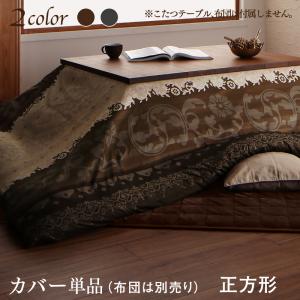 こたつ こたつ布団 こたつ布団取りまかなう 今めかしい 贅沢さ裏ブランケット付 溜まり場今めかしい生あたたかいこたつ取りまかなうつづき物 こたつ布団取りまかなう単品(布団は別売) 四角四面(75×75糎)天板相応う
