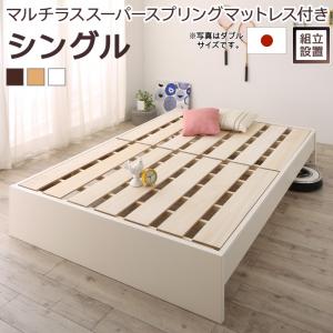 〇すのこベッド すのこ ベッド シングルベッド ベッドフレーム ベット 収納 収納付き 収納ベッド 跳ね上げ 跳ね上げベッド おしゃれ マルチラススーパースプリングマットレス付き シングル 組立設置付