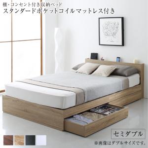 〇棚 コンセント付き 引き出し 2杯 収納 ベッド スタンダードポケットコイルマットレス付き セミダブル 組立設置付