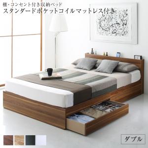 〇棚 コンセント付き 引き出し 2杯 収納 ベッド スタンダードポケットコイルマットレス付き ダブル 組立設置付