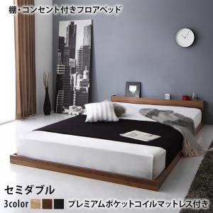 〇棚 コンセント付き フロア ロー ベッド セカンド プレミアムポケットコイルマットレス付き セミダブル 組立設置付｜ｇｒｏｖｅ