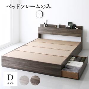 〇棚・コンセント付き収納ベッド ベッドフレームのみ ダブル｜ｇｒｏｖｅ