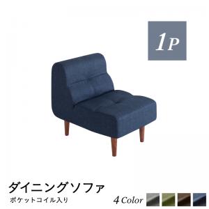 ソファ ソファー ダイニングソファ 一人掛け ダイニング こたつもソファも高さ調節できるリビングダイニングシリーズ単品 ダイニングソファ 1P