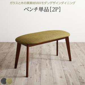 ベンチ ダイニング 異素材MIXモダンデザインダイニングシリーズ ベンチ単品 2P 組立設置付｜ｇｒｏｖｅ