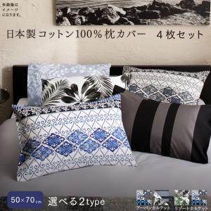 日本製コットン100%枕カバー 4枚セット 50&times;70用｜ｇｒｏｖｅ