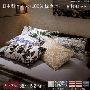 日本製コットン100%枕カバー 6枚セット 43&times;63用｜ｇｒｏｖｅ 12,264円