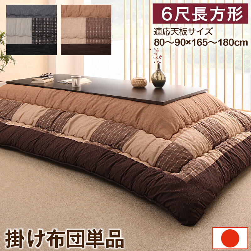 しじら織パッチワークこたつ布団 こたつ用掛け布団単品 6尺長方形(90&times;180cm)天板対応｜ｇｒｏｖｅ