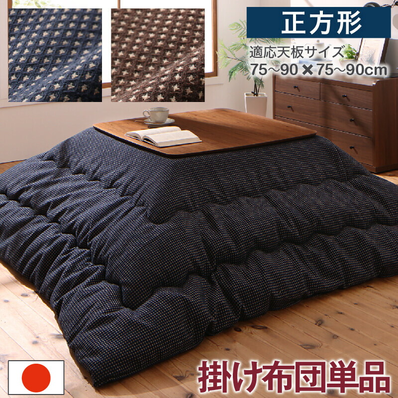 ワッフル生地のこたつ布団 こたつ用掛け布団 正方形(80&times;80cm)天板対応｜ｇｒｏｖｅ