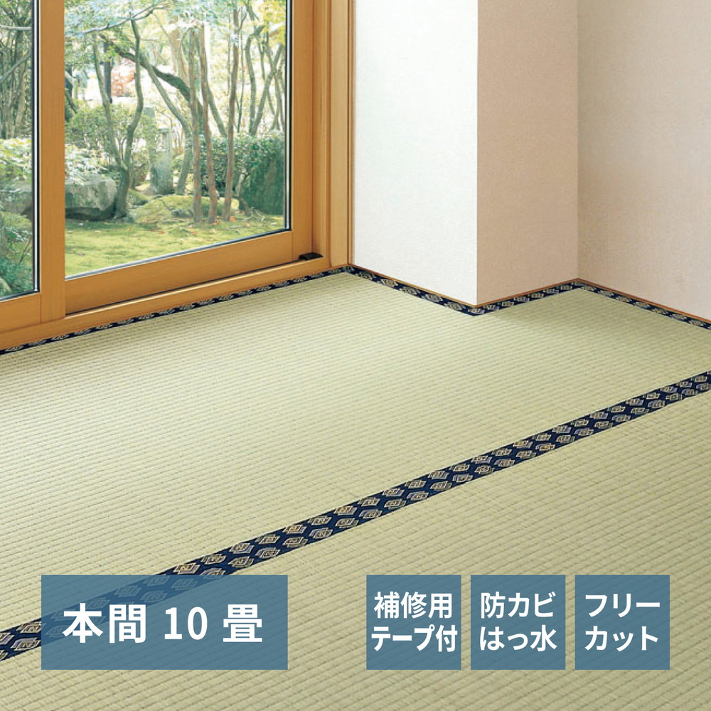 フリーカット裏付き い草カーペット みすず 補修テープ付き 本間 10帖（382×477）