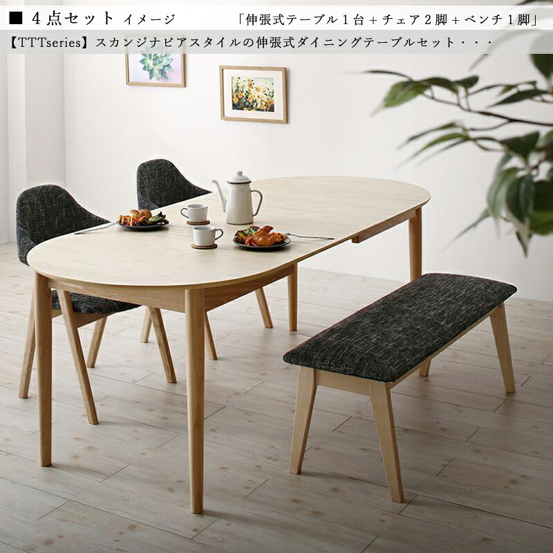 クーポン祭り開催中！商品名| TTT 伸縮式ダイニング4点セット材　料| アッシュ突板/布張り北欧テイスト　ウレタン塗装 ベンチ 伸張式テーブル【セット内容】伸縮式テーブル &times;1台チェア &times;2脚ベンチ &times;1脚｜ｇｒｏｖｅ