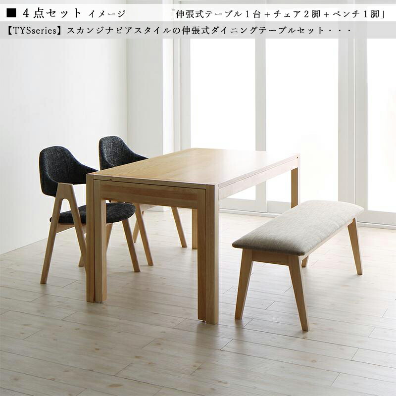 クーポン祭り開催中！ 商品名| TYS 伸縮式ダイニング4点セット 材　料| 天然木突板/布張り 北欧テイスト　ウレタン塗装 ベンチ 伸張式テーブル チェア 【セット内容】 伸縮式テーブル ×1台 チェア ×2脚 ベンチ ×1脚