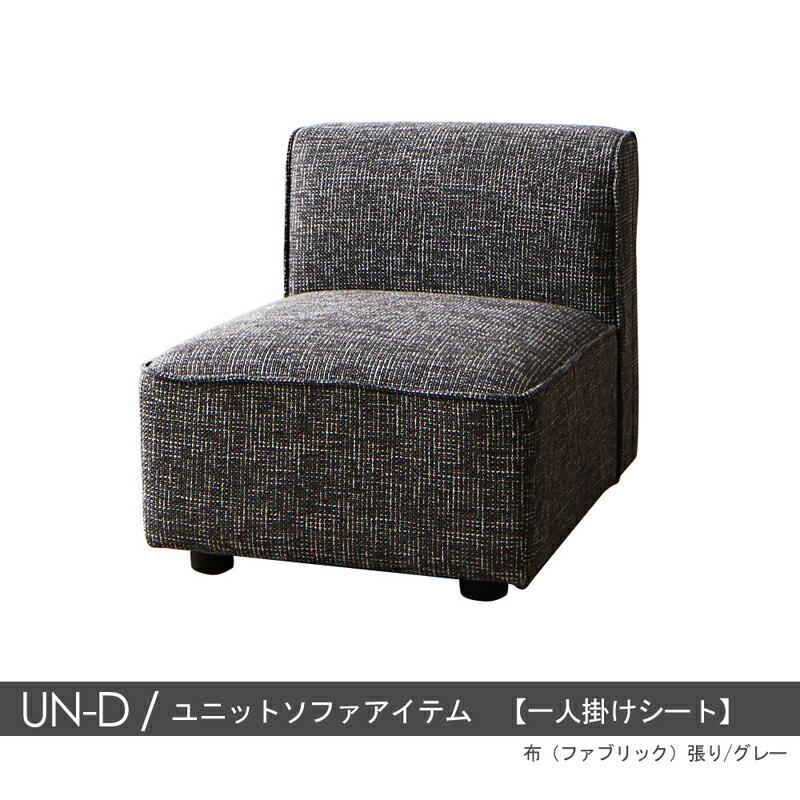 クーポン祭り開催中！ 商品名| UN-Dソファ1P　一人掛けシート のみ カラー| 2色対応 主素材| ポリエステル　合成皮革　ウレタンフォーム お部屋のスタイルに合わせて変化可能　※1年保証付き モダン 北欧 sofa 1人掛けソファ