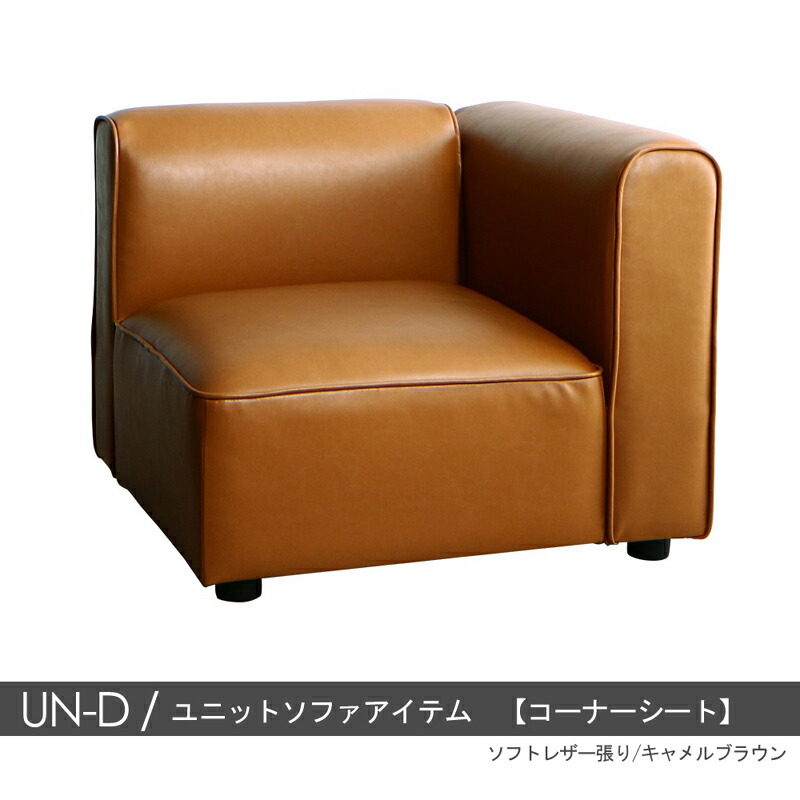 ・クーポン祭り開催中！ 商品名| UN-Dソファ1P　コーナーシート のみ カラー| 2色対応 主素材| ポリエステル　合成皮革　ウレタンフォーム お部屋のスタイルに合わせて変化可能　※1年保証付き モダン 北欧 sofa 1人掛けコーナーソファ