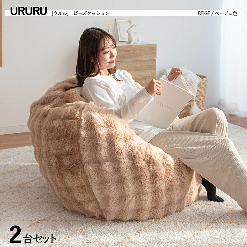 ・クーポン祭り開催中！【2台セット】 商品名｜URURU ウルル ビーズクッション 座椅子カラー｜ベージュ色 / 全4色サイズ｜幅130&times;奥行き130&times;高さ25cmフロアソファ チェアー 大型クッション｜ｇｒｏｖｅ