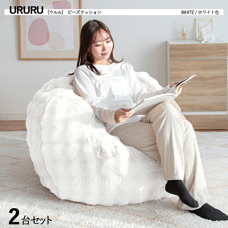 ・クーポン祭り開催中！ 【2台セット】 商品名｜URURU ウルル ビーズクッション 座椅子 カラー｜ホワイト色 / 全4色 サイズ｜幅130×奥行き130×高さ25cm フロアソファ チェアー 大型クッション