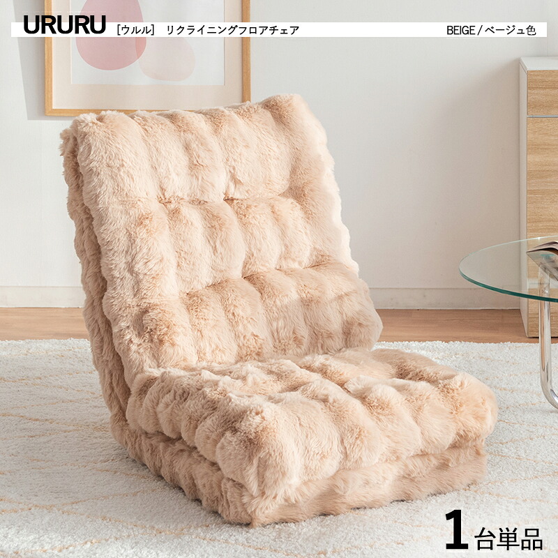 ・引き換え証儀式用執り行なう中！【1台単品】商いもの名｜URURU ウルル1人掛け  3WAY立ち会い場女性議長 色合い｜ベージュ色 / 全4色大きさ｜幅55×奥ふかさ70～225×高さ12～72糎立ち会い場寝椅子 御機嫌うしろ側 リクライニング チェアー 座布団 座腰かけ
