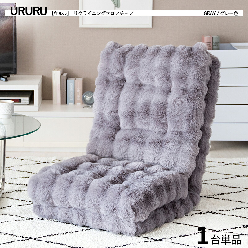 ・引き換え証儀式用執り行なう中！【1台単品】商いもの名｜URURU ウルル1人掛け  3WAY立ち会い場女性議長 色合い｜薄墨色色 / 全4色大きさ｜幅55×奥ふかさ70～225×高さ12～72糎立ち会い場寝椅子 御機嫌うしろ側 リクライニング チェアー 座布団 座腰かけ