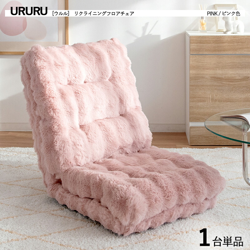・クーポン祭り開催中！ 【1台単品】 商品名｜URURU ウルル1人掛け 3WAYフロアチェア カラー｜ピンク色 / 全4色 サイズ｜幅55×奥行き70～225×高さ12～72cm フロアソファ ハイバック リクライニング チェアー クッション 座椅子