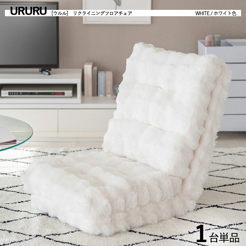 ・引き換え証儀式用執り行なう中！【1台単品】商いもの名｜URURU ウルル1人掛け  3WAY立ち会い場女性議長 色合い｜白いこと色 / 全4色大きさ｜幅55×奥ふかさ70～225×高さ12～72糎立ち会い場寝椅子 御機嫌うしろ側 リクライニング チェアー 座布団 座腰かけ