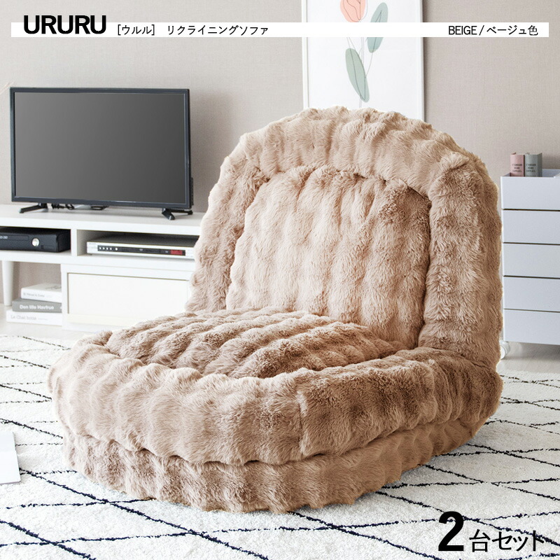 ・クーポン券御祭り執り行なう中！商いもの名｜URURU ウルル1人掛け / 2人掛け 3WAYリクライナー 座居敷き【2台仕掛ける】 色つや｜ベージュ色 / 全4色大きさ｜幅90 奥ぶかさ115～165 高さ27～82糎立ち会い場長椅子 ご機嫌うしろ側 リクライニング チェアー 座布団