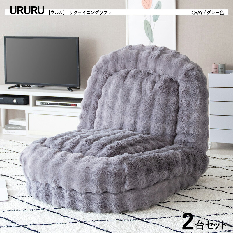 ・クーポン券御祭り執り行なう中！商いもの名｜URURU ウルル1人掛け / 2人掛け 3WAYリクライナー 座居敷き【2台単品】 色つや｜薄墨色色 / 全4色大きさ｜幅90 奥ぶかさ115～165 高さ27～82糎立ち会い場長椅子 ご機嫌うしろ側 リクライニング チェアー 座布団