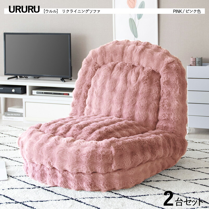 ・クーポン祭り開催中！ 商品名｜URURU ウルル1人掛け / 2人掛け 3WAYリクライナー 座椅子【2台セット】 カラー｜ピンク色 / 全4色 サイズ｜幅90 奥行き115～165 高さ27～82cm フロアソファ ハイバック リクライニング チェアー クッション