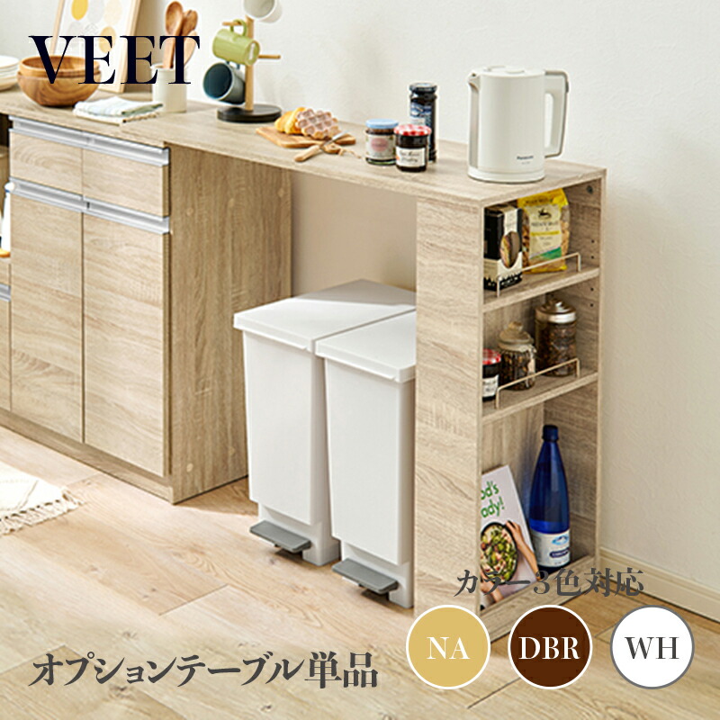 ・クーポン祭り開催中！商品名 VEET カウンター専用オプションテーブル※拡張テーブルのみの単品商品です。カラー ナチュラル/ホワイト/ダークブラウンサイズ 幅104&times;奥行40&times;高さ84cmカウンター レンジ台 組み立て商品 キッチン収納｜ｇｒｏｖｅ
