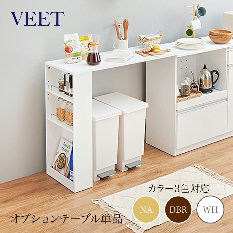 ・クーポン祭り開催中！商品名 VEET カウンター専用オプションテーブル※拡張テーブルのみの単品商品です。カラー ナチュラル/ホワイト/ダークブラウンサイズ 幅104&times;奥行40&times;高さ84cmカウンター レンジ台 組み立て商品 キッチン収納｜ｇｒｏｖｅ