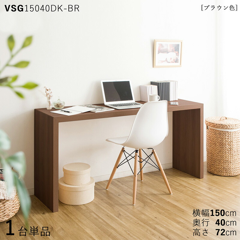 【楽天市場】最大5%円オフWクーポン配布中 【1台単品】【150×40cm】【ナチュラル色】VSG15040DK 机 PCデスク 学習デスク 勉強机 カラー：ナチュラル色/3色対応サイズ：幅150×奥行40×高さ72cm主素材： メラミン樹脂北欧スタイル配送エリア