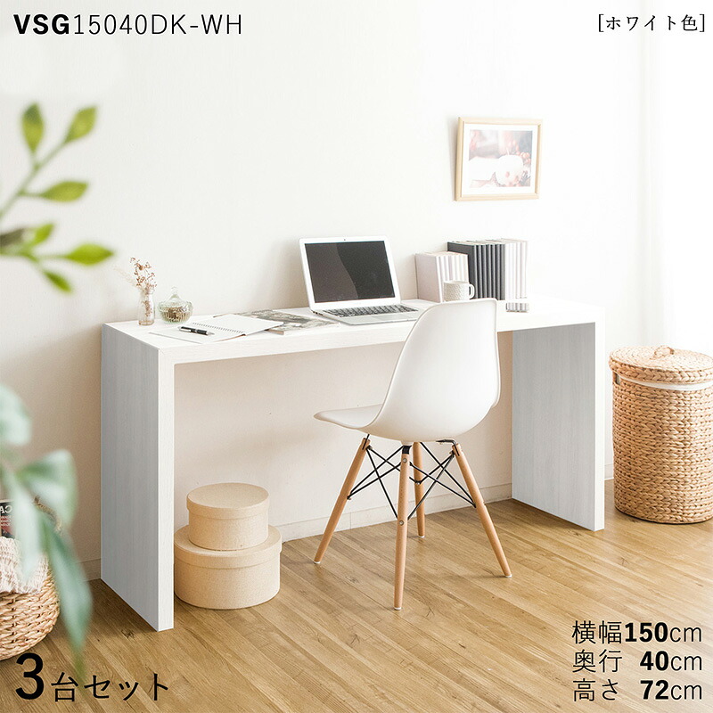 ・クーポン券御祭り執り行なう中！【3台仕掛ける】【150×40糎】【白いこと色】VSG15040DK 机 マイコン学習机 学びとる学習机 練習曲机 色つや：白いこと色/3色相応う大きさ：幅150×奥ぶかさ40×高さ72糎主原材料： メラミン脂リビング学びとる学習机 北欧表現スタイル