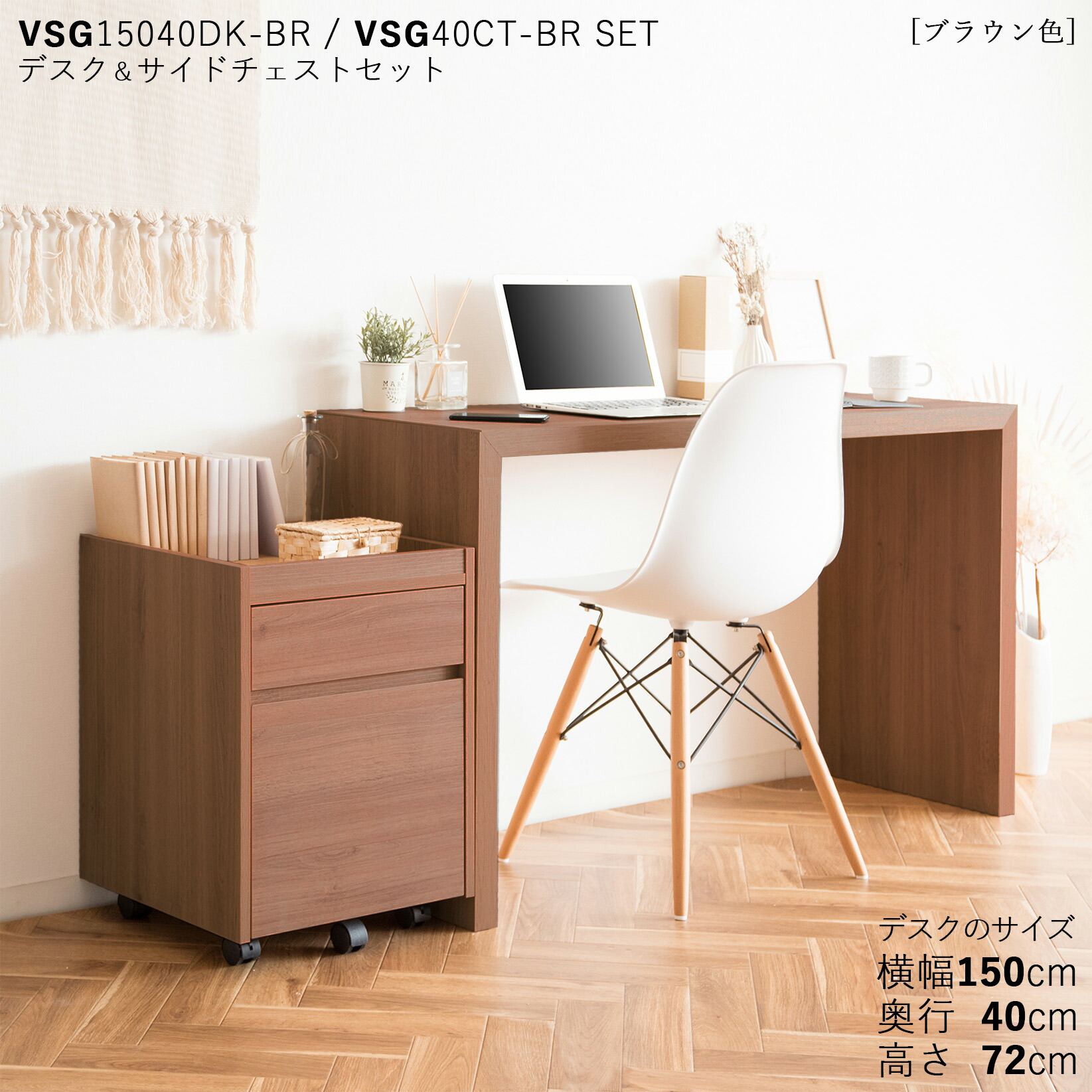 ・クーポン祭り開催中！ VSG15040DK 机 PCデスク 学習デスク 勉強机 サイド収納セット カラー：ブラウン色/2色対応 サイズ：デスク/幅150×奥行40×高さ72cm 主素材： メラミン製 リビング学習デスク 北欧スタイルテレワーク チェスト付き