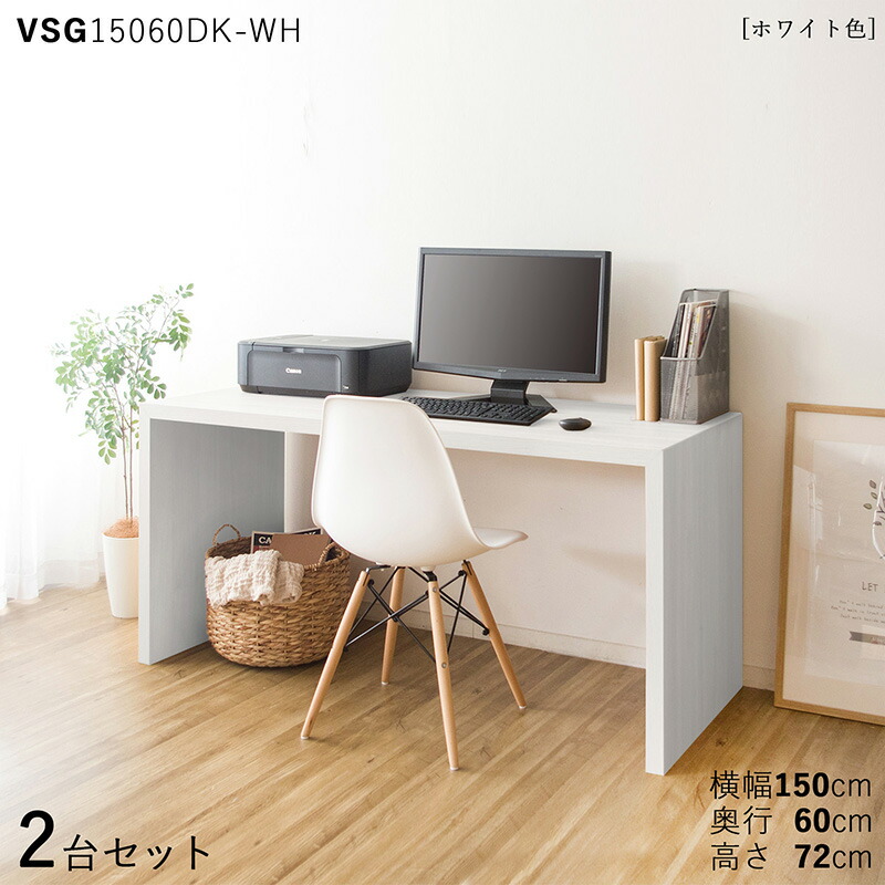 ・クーポン祭り開催中！【2台セット】【150×60cm】【ホワイト色】VSG15060DK 机 PCデスク 学習デスク 勉強机 カラー：ホワイト色/3色対応サイズ：幅150×奥行60×高さ72cm主素材： メラミン樹脂リビング学習デスク 北欧スタイル