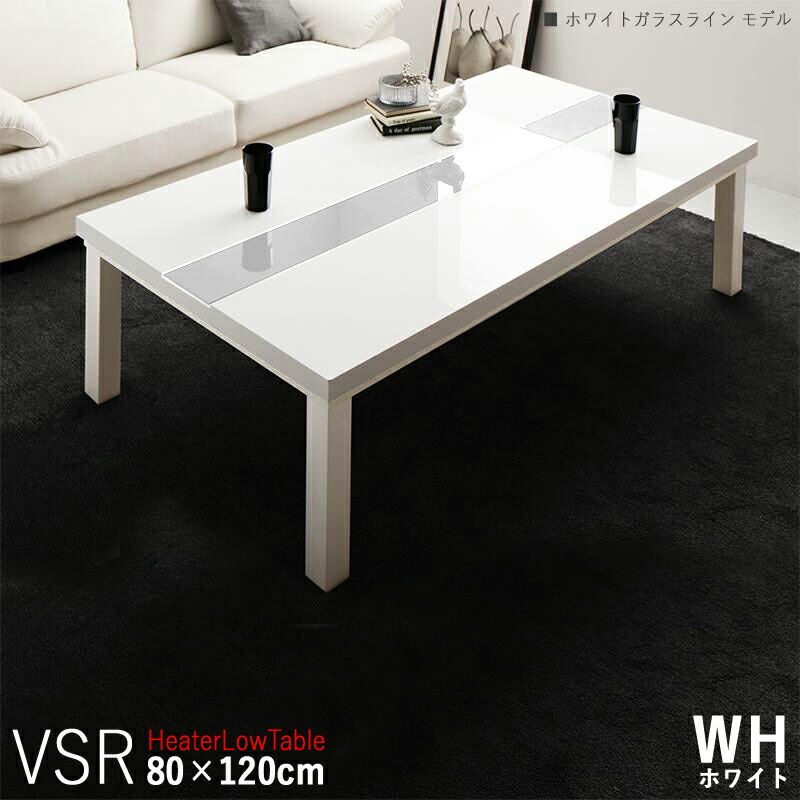 商品名| こたつテーブル VSR 幅120cm ローテーブルサイズ| 幅 120 奥行 80 高さ 40 cmカラー| ホワイト色 ホワイトガラスライン 生産国| ベトナムシンプルモダン デザイン 大型コタツ 長方形 ガラス