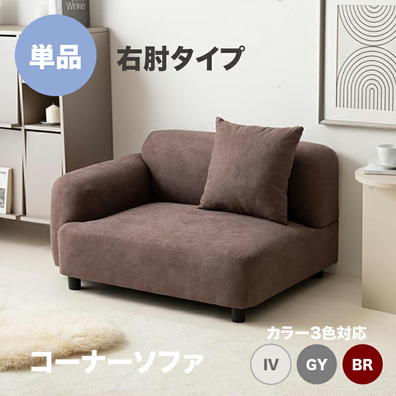 ・クーポン祭り開催中！ 商品名：WASS 1人掛けコーナーソファ カラー：アイボリー グレー ブラウン カウチソファ ユニットソファ 自由自在にレイアウトが可能 一人掛け 北欧インテリア