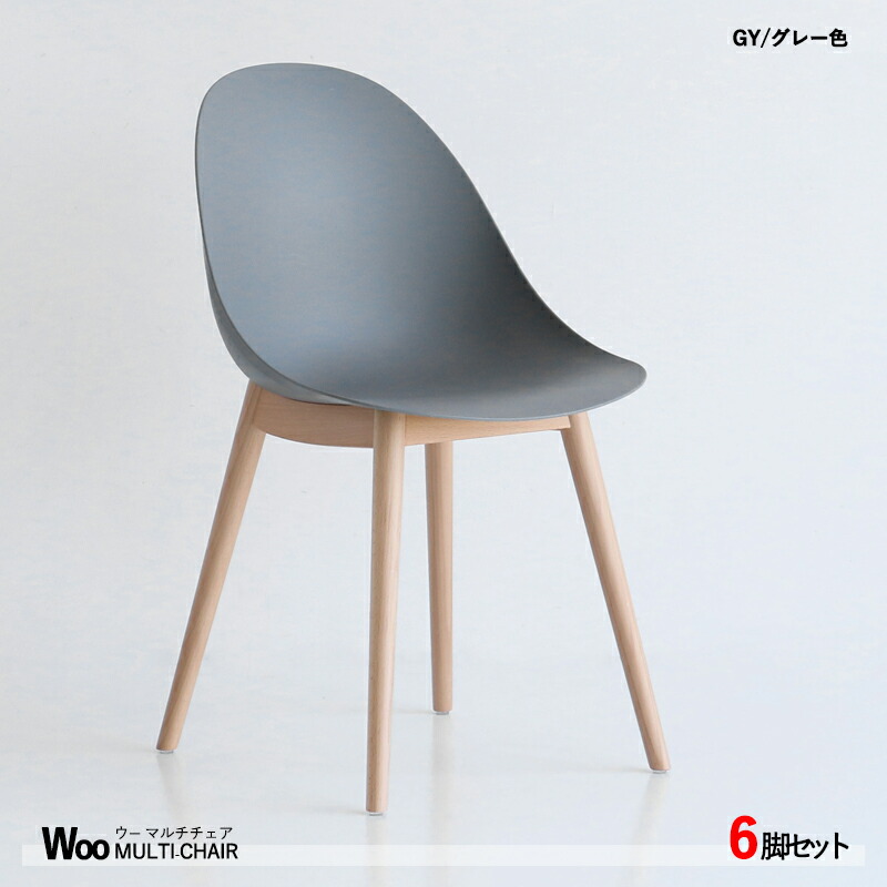 クーポン祭り開催中! 商品名| WOOウーマルチチェア【6脚セット】 カラー| グレー色 / 全2色 サイズ| 横幅44.5 奥行51.5 高さ79 (座面高さ43.5) cm 主素材| ホワイトオーク材 天然木 無垢 北欧スタイル シンプル ダイニングチェア
