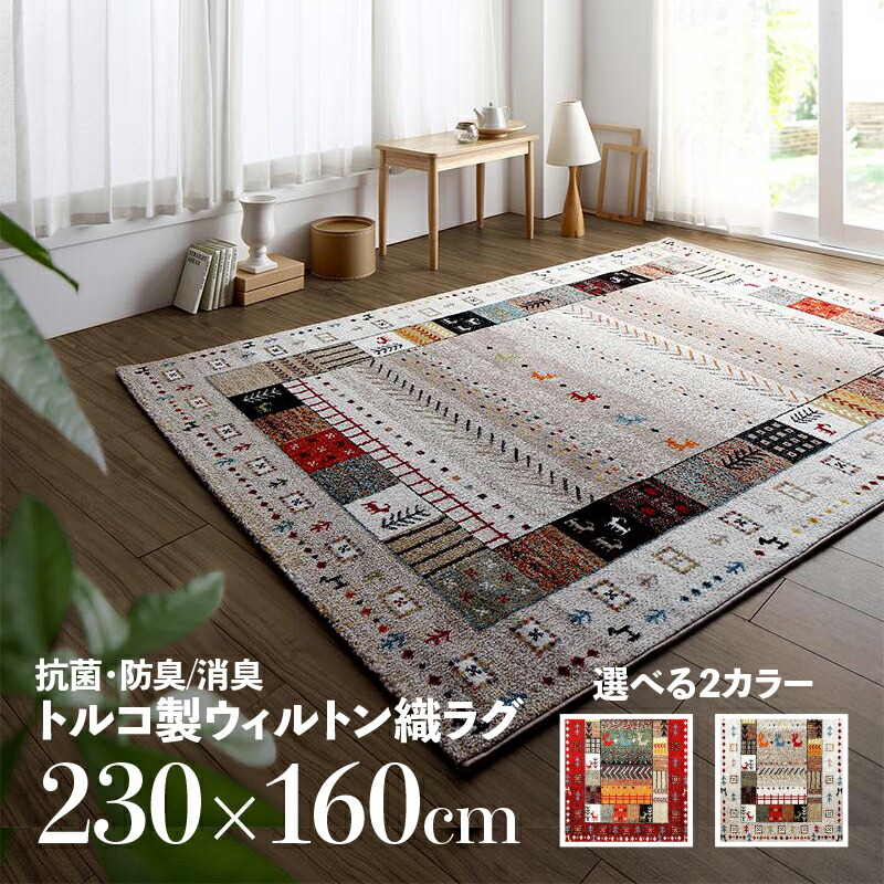 大感謝セール 商品名 ラグ Wos デザインラグサイズ 幅190 奥行133cmトルコ製ウィルトン織 カーペットオールシーズン 抗菌防臭 消臭加工 ホットカーペット対応海外インテリア おしゃれ ラグマットラグ 敷き物 絨毯 じゅうたん レッド アイボリー カーペット ラグ