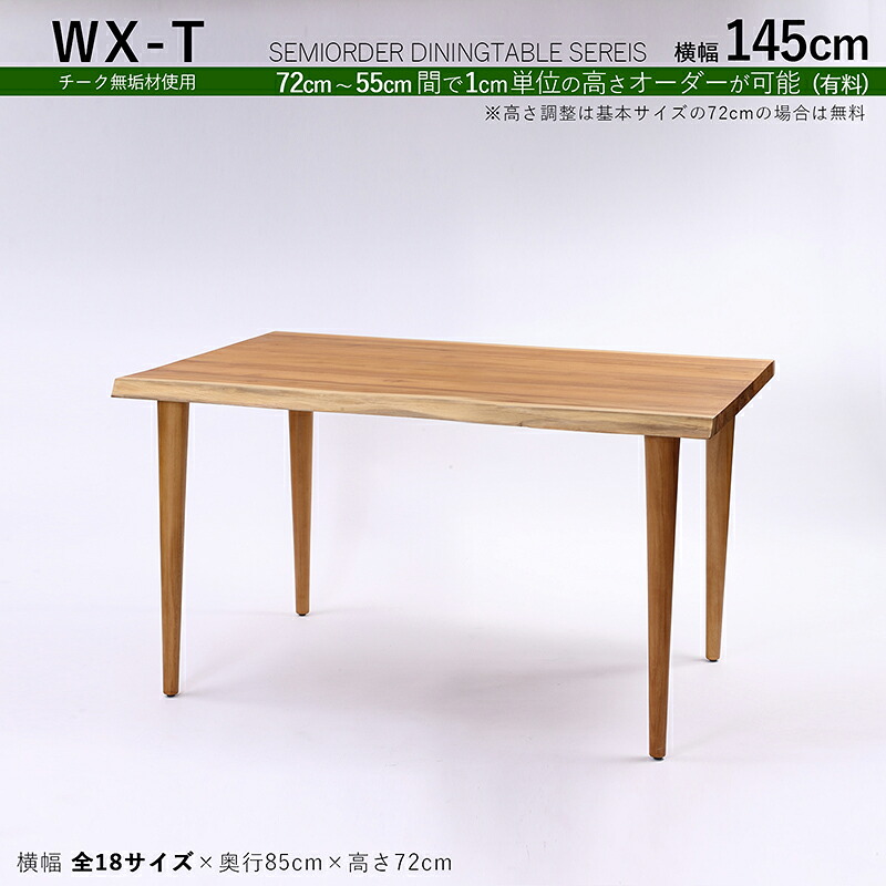 商品名| WXT チーク無垢材 / 一枚板風ダイニングテーブルカラー| チーク ブラウン色サイズ| 幅145&times;奥行85&times;高さ72cm（調整可能）天然木 一枚板風加工 無垢材 全18サイズご用意。高さ調整可能※一枚板ではございません。※受注生産品 / 約3ヵ月｜ｇｒｏｖｅ