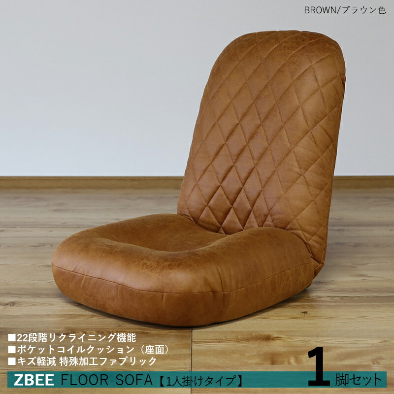 クーポン祭り開催中! 商品名|ZBEE ゼットビー1人掛け リクライナー 座椅子【1台単品】 カラー|ブラウン色 サイズ|幅52 奥行70~120 高さ 18~70cm リビング フロアソファ ハイバック リクライニング チェアー クッション 完成品 1人掛け