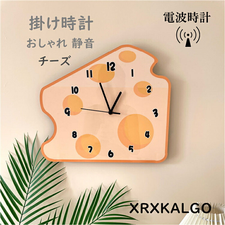 【時間限定10%OFFクーポン】電波時計 掛け時計 おしゃれ 静音 壁掛け時計 かけ時計 チーズ 壁掛け cheese 壁掛時計 時計 モダン 子供部屋飾り 新生活応援 プレゼント 北欧 クロック新築祝い ギフト 電池 引越し祝い お礼 祝い