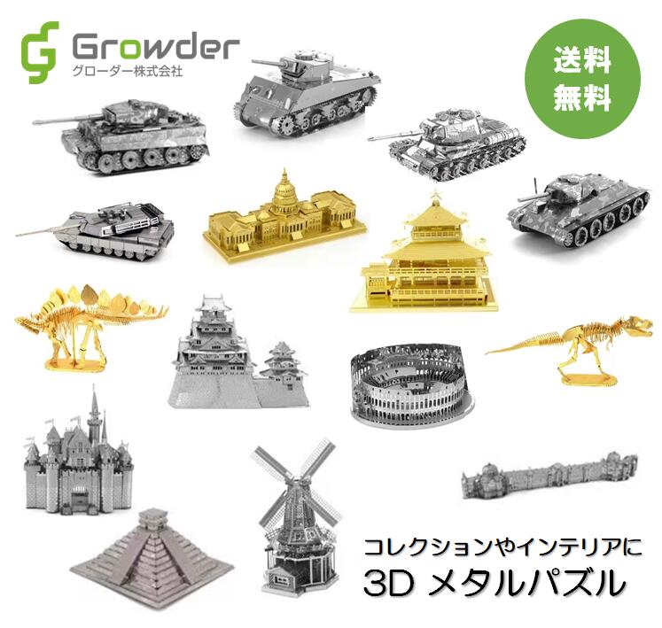 3Dメタルパズル 金属製立体パズル メタリックナノパズル レーザーカット ジグソーパズル 組立パズル ハイクオリティ おうち時間 プレゼント 雑貨 ギフト こどもの日 敬老の日 クリスマス