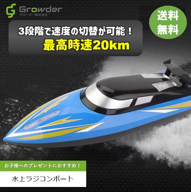 おもちゃ 水上 ラジコンボート 水上ラジコン 最高速度20km ラジコン コントローラー付 ギフト 贈り物 プレゼント 室内遊び 屋外遊び 水上 防水設計 120m先まで操作可能 ラジコン こども 男の子 女の子 小学生 誕生日 こどもの日