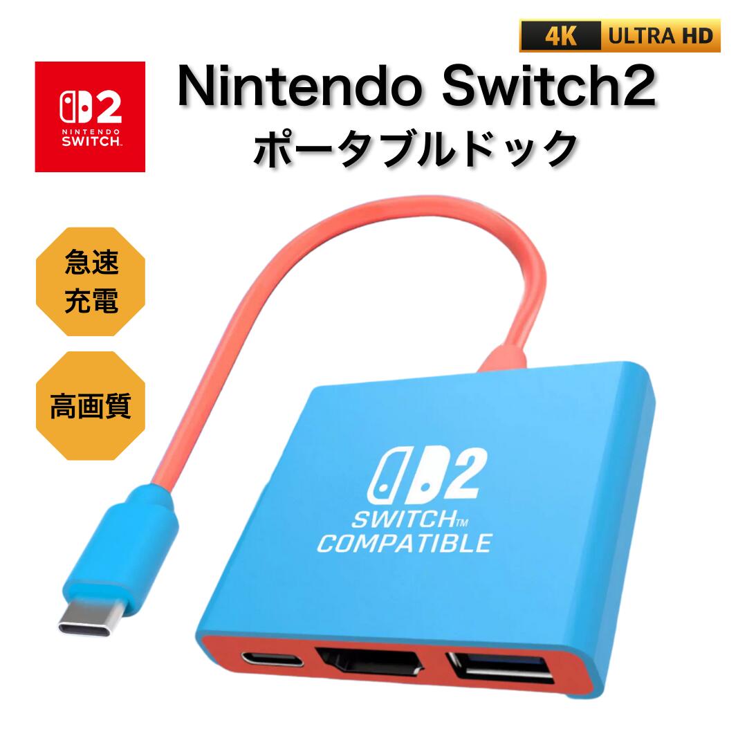 楽天市場】Switch2 スイッチ2 ポータブル ドック Nintendo switch 2 4K