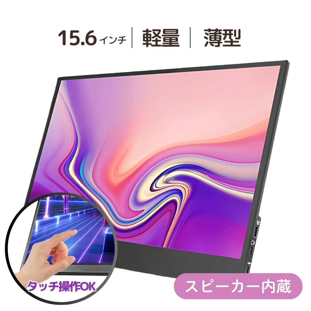 モバイルモニター 15.6インチ 薄型 軽量 モニター ノングレア フルHD タイプC USB-C HDMI テレワーク モニター ポータブルモニター dvd ゲームモニター ゲーム ビジネス